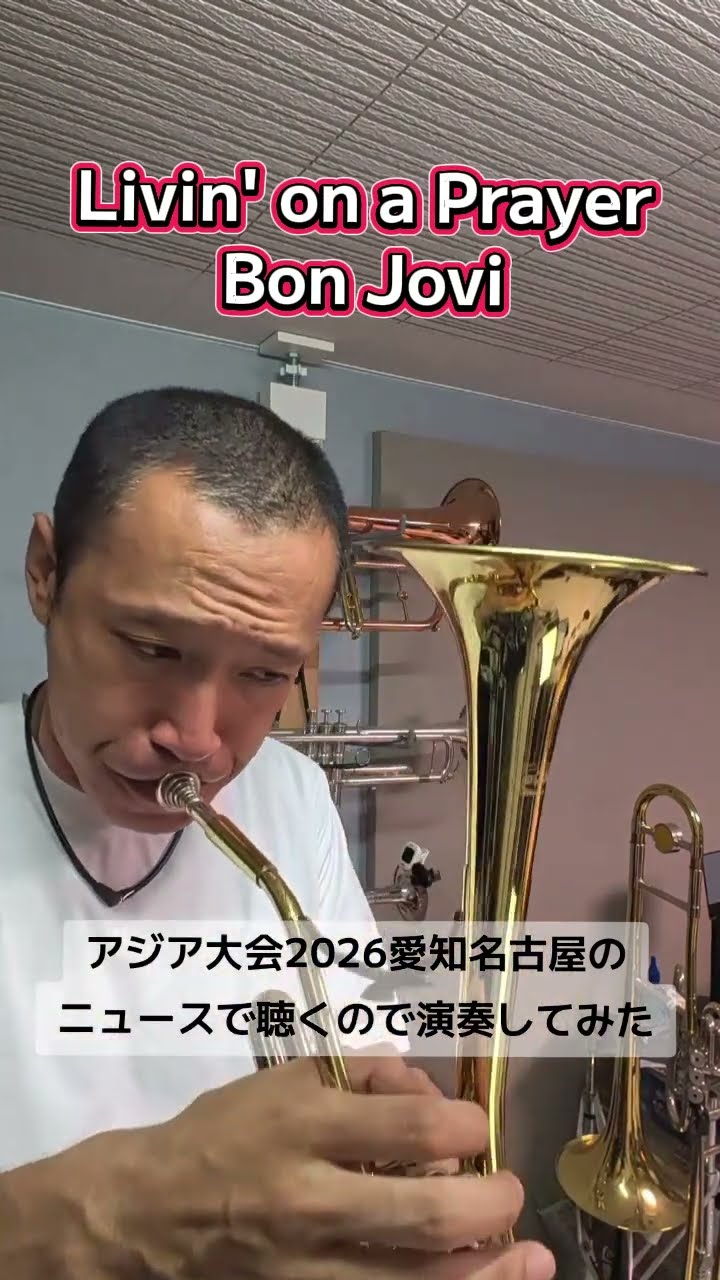 サックス型トランペット #trumpet #吹奏楽 #bonjovi #livinonaprayer