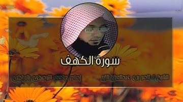 سورة الكهف كاملة   الشيخ ثامر الزير