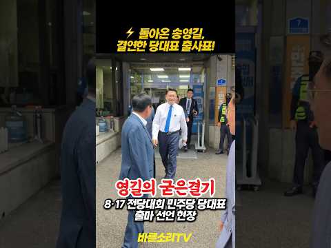 돌아온 송영길, 민주당 흔들까? 8·17 출사표 던진 진짜 이유! 💥 #송영길 #민주당 #쇼츠 #정치이슈 thumbnail