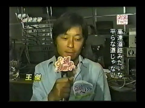 2000 百鍊人生路記招訪問 王傑(HQ)