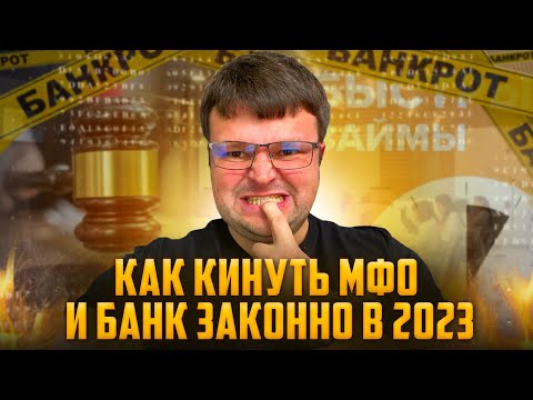 Как кинуть МФО и банк в 2023. Что будет если не платить кредит и МФО