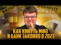 Как кинуть МФО и банк в 2023. Что будет если не платить кредит и МФО