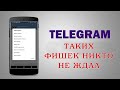 ТРИ НОВЫЕ ФИШКИ Телеграм 8.0 и секретное меню! СРОЧНО ОБНОВИСЬ👉👉👉