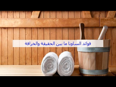 فوائد الساونا ما بين الحقيقة والخرافة