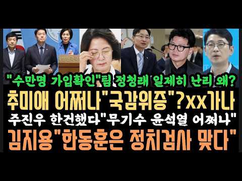 정청래계 집단 급발진 왜?.김민석 칼 숨긴이유.김동연 폭발"추미애 딱 걸렸다".주진우 한건했다"윤서결 어쩌나".