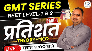 प्रतिशत (Percentage) - Theory + MCQ | REET Level 1 Math Class (Part-1) | GMT Series | Naresh Sir