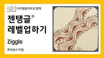젠탱글® 레벨업하기 Ziggle  젠탱글 패턴 그리기 How to draw Zentangle patterns