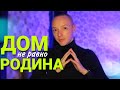 ДОМ НЕ РАВНО РОДИНА | Дом там где...