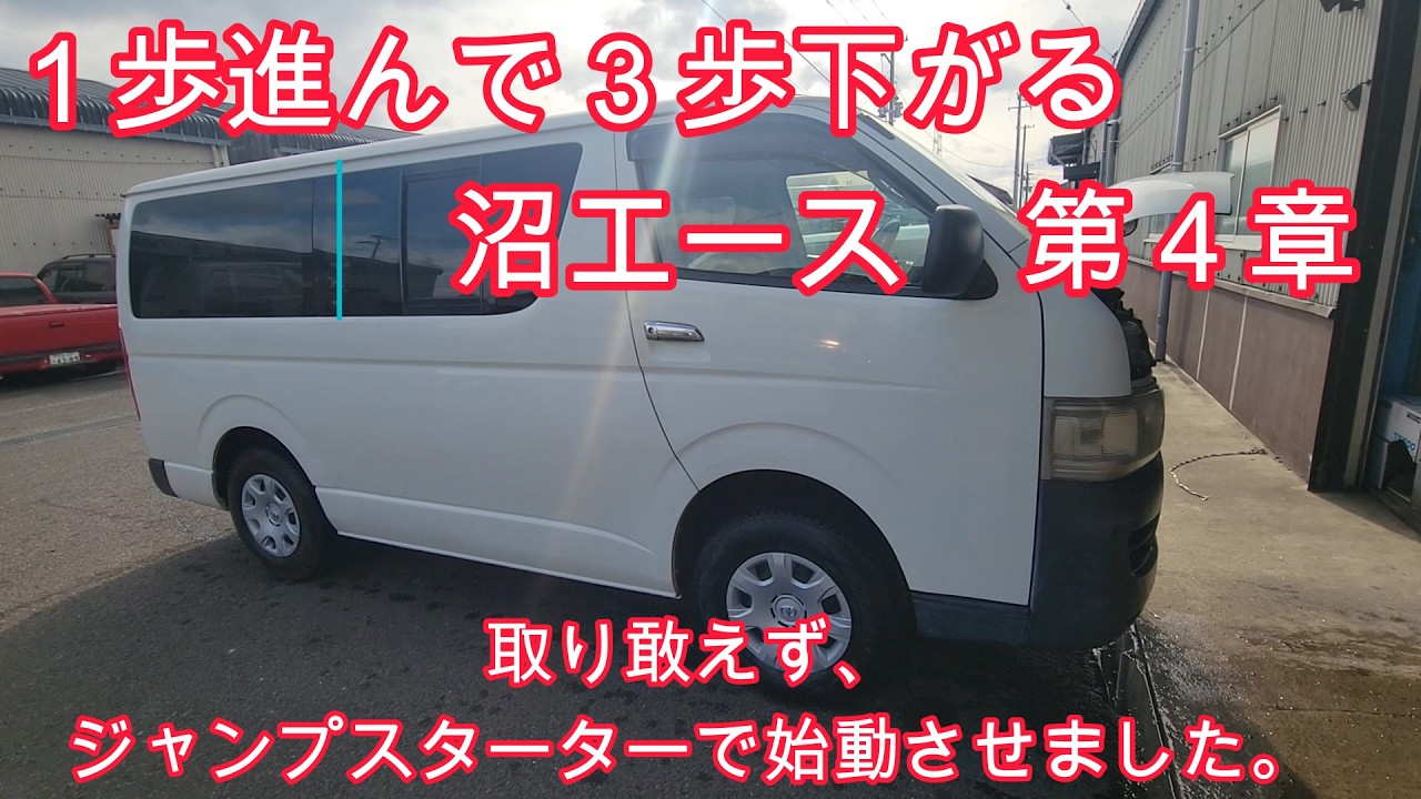 ハマりにはまってる沼エース！エンジン始動！ってはずが。。。。