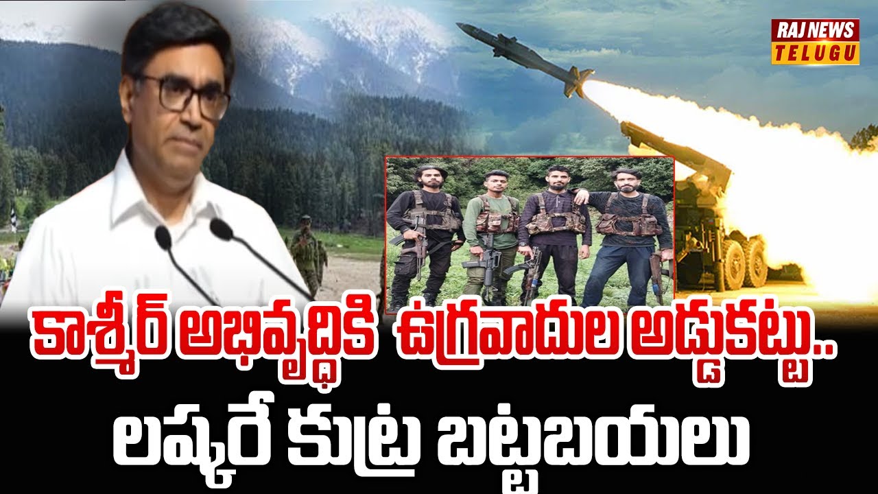 Pakistan R M Raj కాశ్మీర్ అభివృద్ధికి ఉంగ్రవాదుల అడ్డుకట్టు.. లష్కరే కుట్ర బట్టబయలు| IND ...