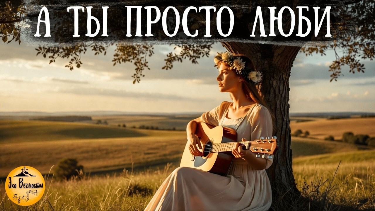 А ты просто люби | Христианская песня