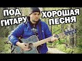 Песня про Юность | под Гитару