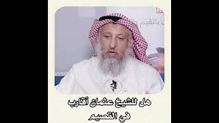 الشيخ عثمان الخميس أصله من بريدة وأقاربه بها