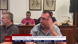 ΦΟΡΕΙΣ: ΕΝΗΜΕΡΩΤΙΚΗ ΕΚΔΗΛΩΣΗ ΓΙΑ ΤΟ ΠΡΟΓΡΑΜΜΑ ΕΠΙΔΟΤΗΣΗΣ ΑΝΤΛΙΩΝ ΘΕΡΜΟΤΗΤΑΣ ΣΤΑ ΓΡΕΒΕΝΑ
