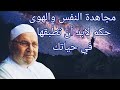 مجاهدة النفس درس لابد من تطبيقه في حياتك للداعية محمد راتب النابلسي 