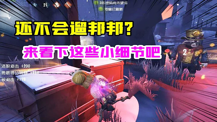 第五人格Identity V：“乾貨篇”！還是不會遛邦邦嗎？看下這些小細節吧！【大男孩解說】 - 天天要聞