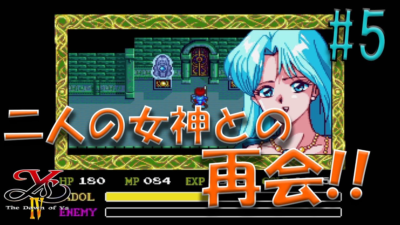 イースⅣ】#5 ティムを救うためにアドルが向かった先は…なんと懐かしの