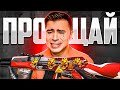 ПРОСТИТЕ МЕНЯ...Я СДЕЛАЛ ВСЕ ЧТО МОГ😢