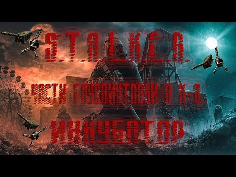 S.T.A.L.K.E.R. Инкубатор. Где находятся части гаус винтовки в Х-8.