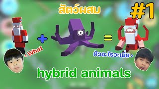 Hybrid Animals #1 เกมสัตว์ผสมสุดพิลึก screenshot 2