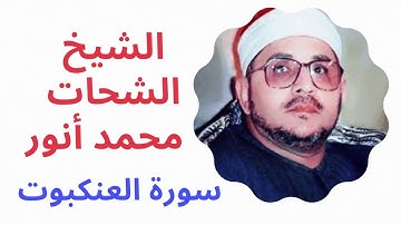 سورة العنكبوت الشيخ الشحات محمد انور قمة الخشوع
