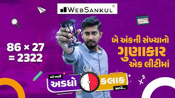 બે અંકની સંખ્યાનો ગુણાકાર એક લીટીમાં | મને ખાલી અડધો કલાક આપો!! Ep 6 | Maths | Maths Tricks