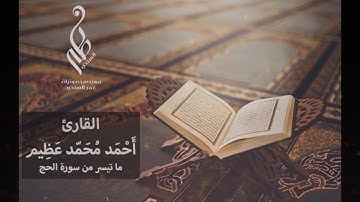 القارئ / أحمد محمد عظيم | ما تيسر من سورة الحج