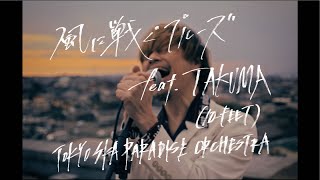 東京スカパラダイスオーケストラ / 風に戦ぐブルーズ feat.TAKUMA (10-FEET)