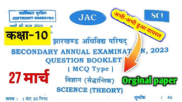 27 मार्च :- विज्ञान | Jac Board Class 10 Science Viral Question Paper | Class 10 Science Question