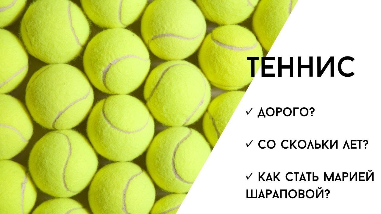 Выбираем спорт для детей. Большой теннис. Это дорого? во сколько лет? Как стать Марией Шараповой?