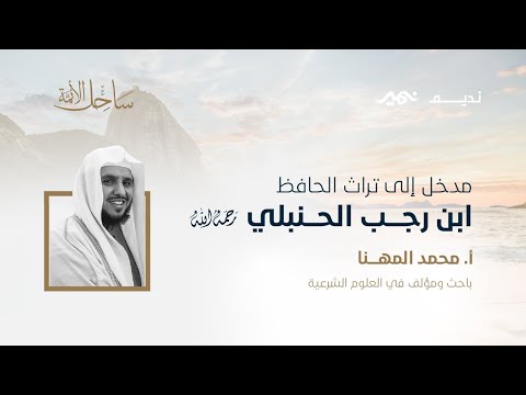 مدخل إلى تراث الحافظ ابن رجب الحنبلي رحمه الله أ محمد المهنا