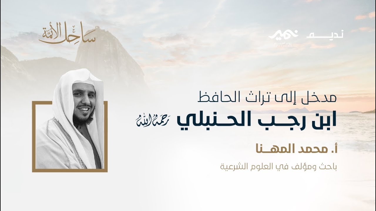 مدخل إلى تراث الحافظ ابن رجب الحنبلي رحمه الله أ. محمد المهنا