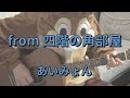from 四階の角部屋/あいみょん/ギターコード