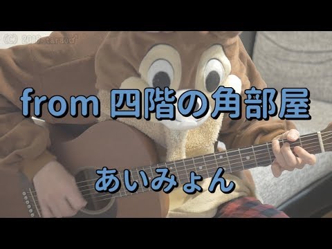from 四階の角部屋／あいみょん／ギターコード