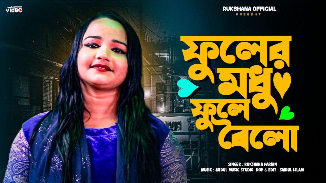 ফুলের মধু ফুলে ৰৈলো || Fuler Modhu Fule Roilo || Rukshana official || Rukshana Parbin