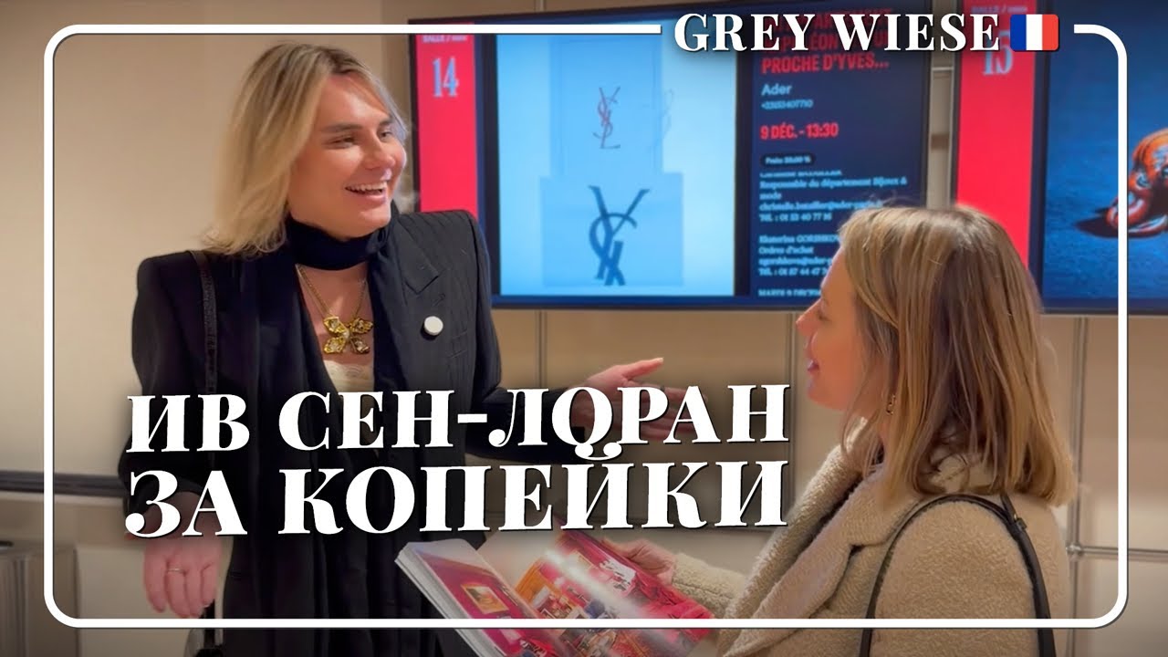 Бьемся на аукционе за вещи Ив Сен-Лорана за копейки