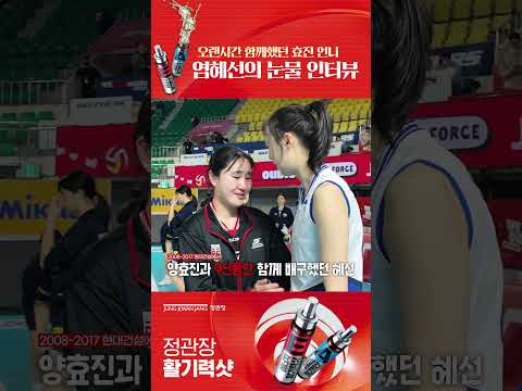 염혜선이 양효진에게 전한 마음