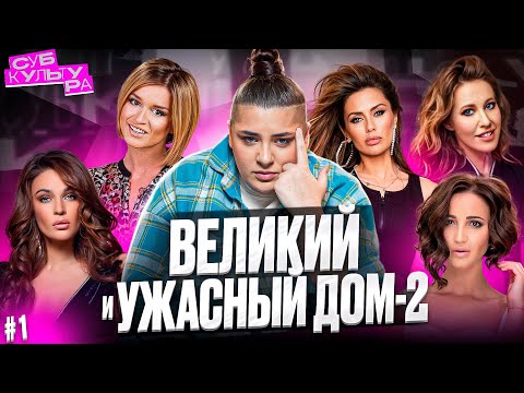 Раскрываю все секреты ДОМ-2 | Субкультура