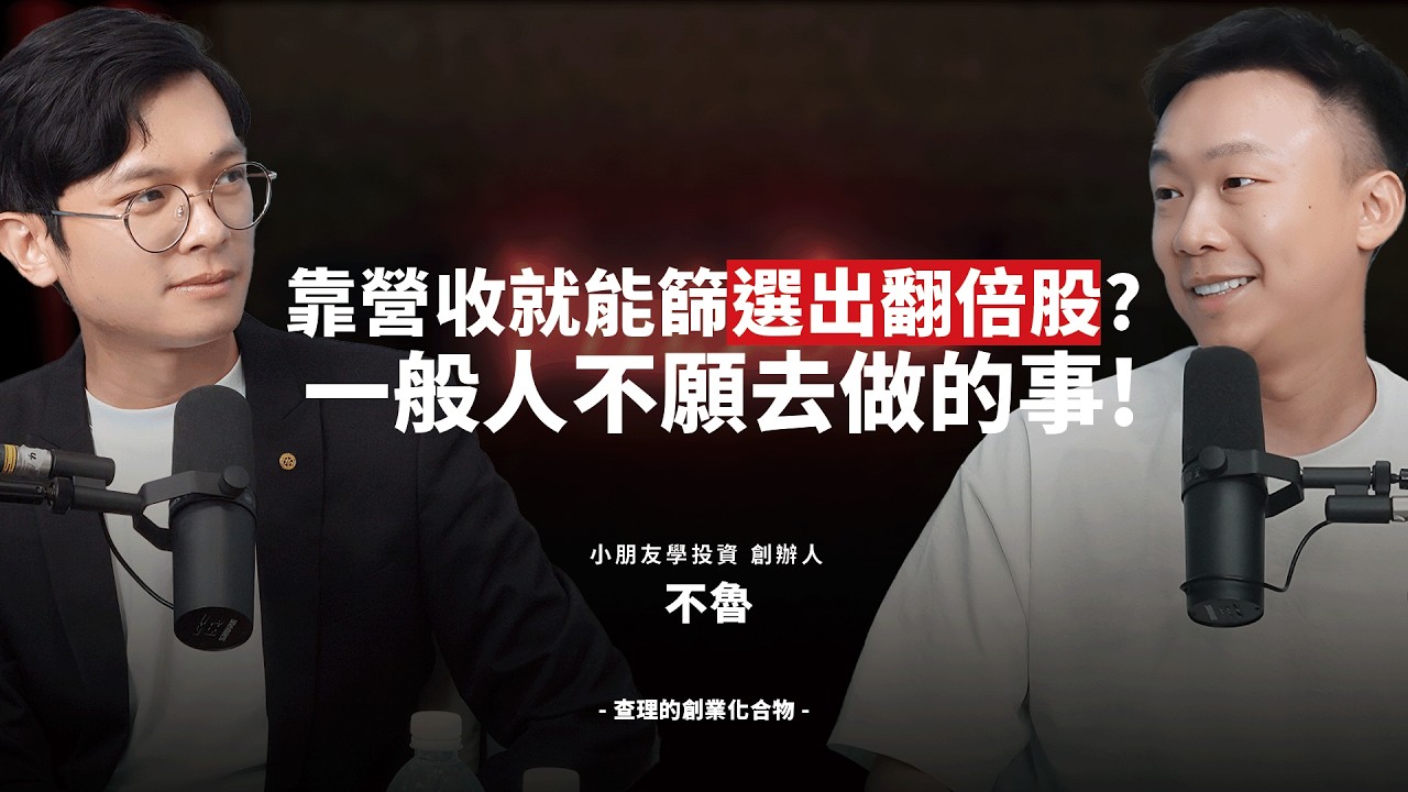 10年外資投資經驗公開！放風箏選股法讓你把事情做簡單！輕鬆找到好公司 ft. 小朋友學投資 創辦人 不魯 @kidsinvestment @CMoneySchool【查理的創業化合物 / 查理學投資】