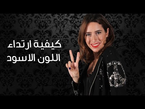 نصائح لارتداء اللون الاسود بحسب شكل الجسم Youtube