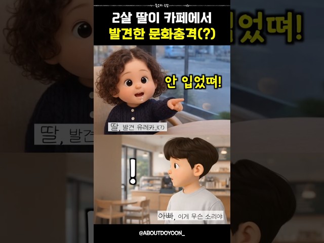 유교걸(?) 딸의 순수한 시선???? #통화녹음 #웃긴영상
