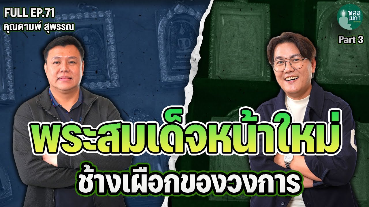 ПОЛНЫЙ EP71 l Новое лицо Пхры Сомдедж, белого слона индустрии | ЧАСТЬ 3