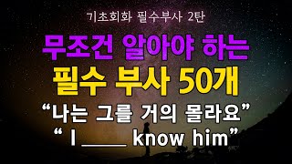 기초회화 필수 부사 50개 2탄 무조건 보세요 | 영어회화 단어습득 끝판왕