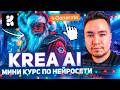 БЕСПЛАТНЫЙ КУРС ПО НЕЙРОСЕТЯМ. KREA AI - КОНТЕНТ МАШИНА 2024