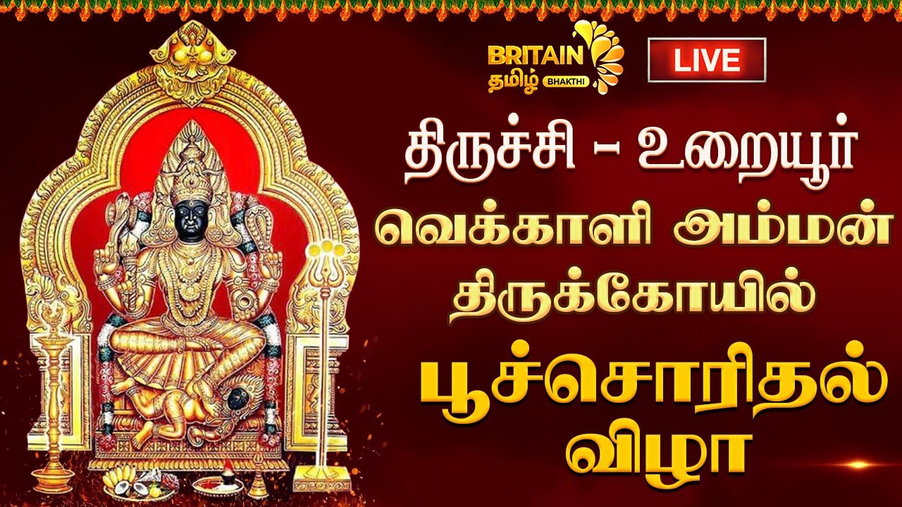 LIVE - திருச்சி - உறையூர் வெக்காளி அம்மன் திருக்கோயில் பூச்சொரிதல் விழா | uraiyur vekkali amman
