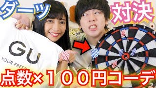 【激ムズ】ダーツで当たった金額だけでGU全身コーデ対決！！【負けたら全額自腹】