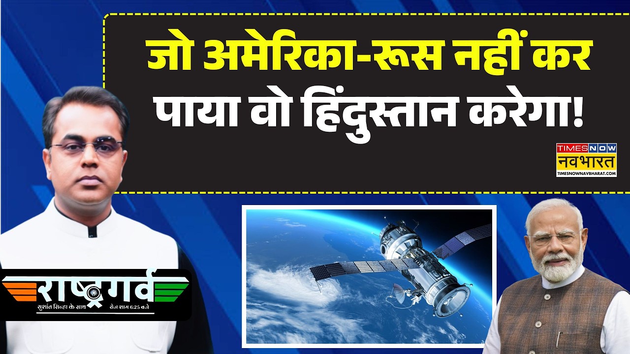 Rashtragarv | जो अमेरिका-रूस नहीं कर पाया वो हिंदुस्तान करेगा! | Sushant Sinha | ISRO | Space
