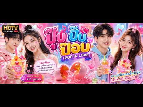 ชื่อเพลง ปุ๊บ ปั๊บ ป๊อบ (POP IN LOVE  คำร้อง ทำนอง จักรี ชุ่มนิกาย  #popinlove #ปุ๊บปั๊บป๊อบ