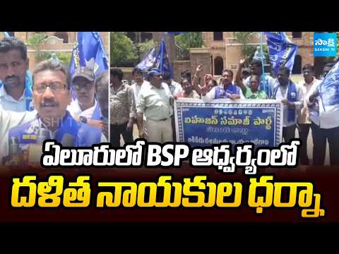 Dalit Leaders Protest | ఏలూరులో BSP ఆధ్వర్యంలో దళిత నాయకుల ధర్నా | Sakshi TV - SAKSHITV