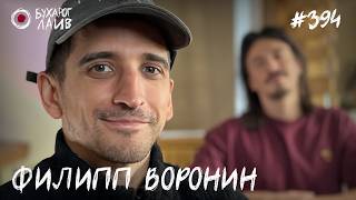 ФК «Банка» - Филипп Воронин | Бухарог Лайв #394